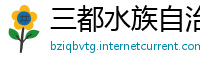 三都水族自治县betway必威体育手机版